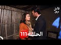 بريق الأمل الحلقة 111 Arabic Dubbed