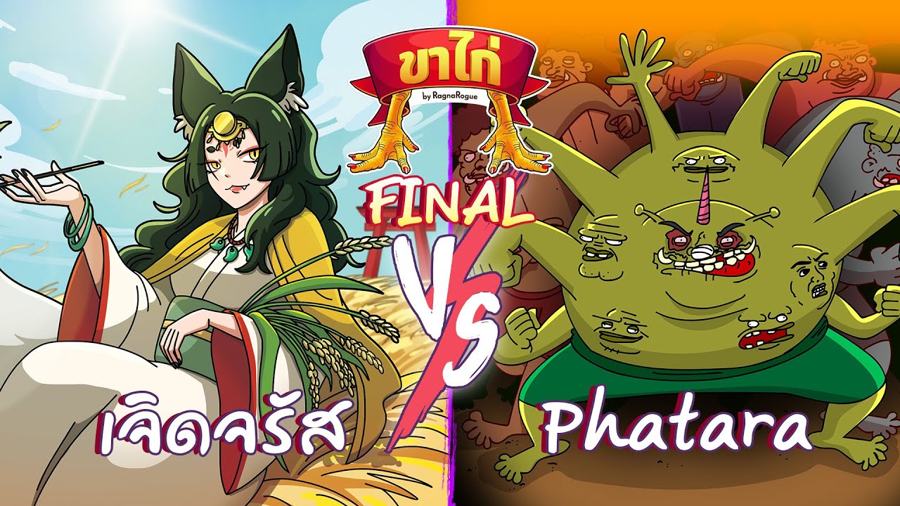 ขาไก่ By Ragna Rogue รอบ Final เจิดจรัส VS Phatara