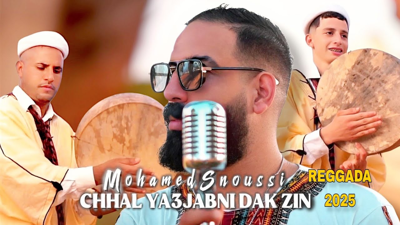 Mohamed Snoussi - شحال يعجبني داك زين REGGADA ( Exclusive Musique Vidéo ) 2025 محمد سنوسي 