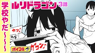 【ジャンプ漫画】（cv:小見川千明、名塚佳織）『ルリドラゴン』3話　衝撃のカミングアウトにクラスメイトの反応は？ドラゴンJKのゆるゆるな日常【ボイスコミック】