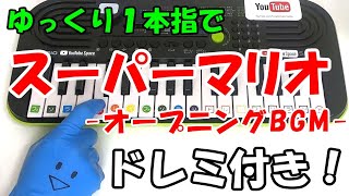 1本指ピアノ【スーパーマリオ-ゆっくりver.】簡単ドレミ楽譜 初心者向け