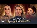 ضحى العريبي تستفز منتقديها  اشتريت فيلا ب    دقائق   وسلاف فواخرجي تعلق على عودة أصالة    شوفي مافي حالتي