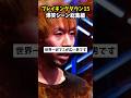 ブレイキングダウン15の爆笑シーンを集めてみた…