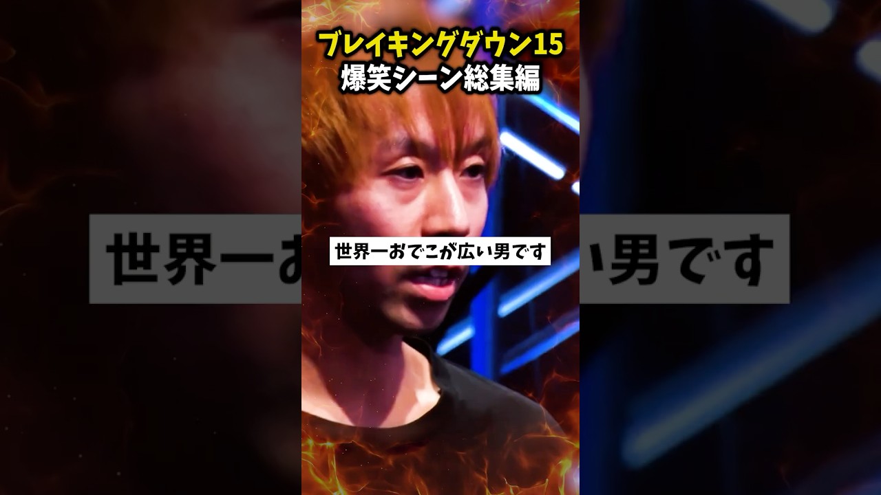 ブレイキングダウン15の爆笑シーンを集めてみた…
