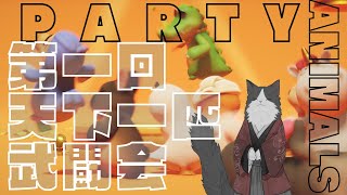 【コラボ】第一回 天下一匹武闘会【PARTYANIMALS】