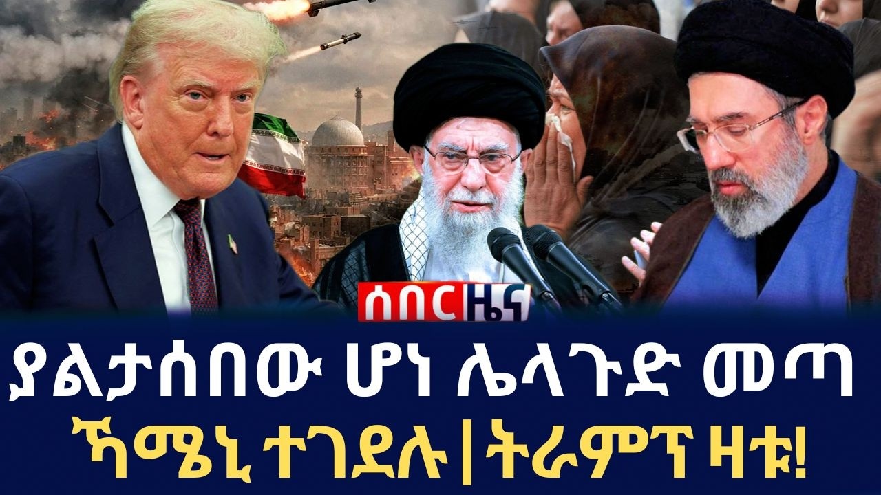 ያልታሰበው ሆነ! አያቶላህ አሊ ኻሜኒ ተገደሉ | ትራምፕ አስደንጋጭ ትዕዛዝ ሰጡ! 