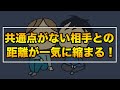 【共通点がない相手】との距離が一気に縮まる方法【好感度も爆上がり】