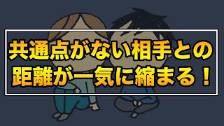 【共通点がない相手】との距離が一気に縮まる方法【好感度も爆上がり】