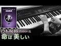 [参考演奏]  命は美しい / 乃木坂46 【ピアノ】Piano