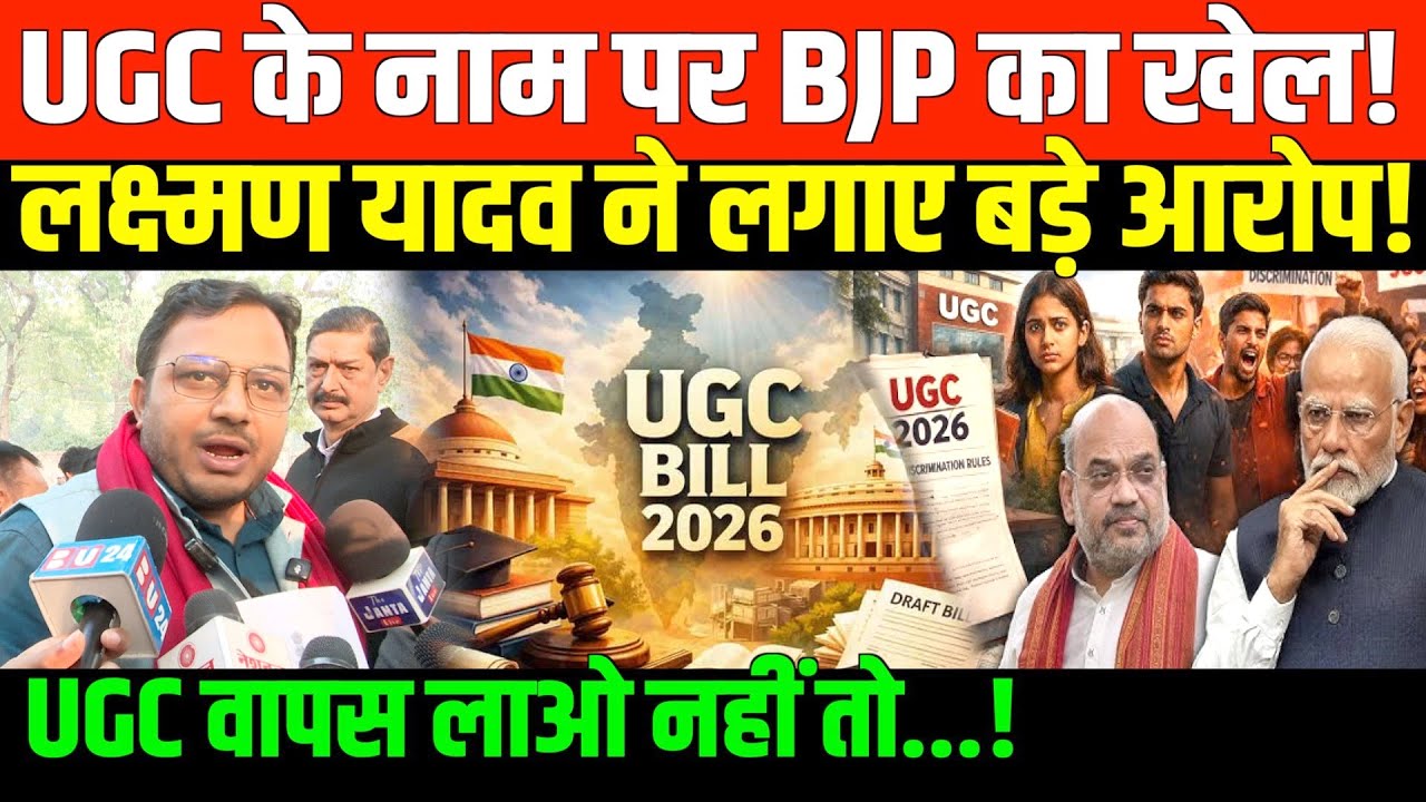 UGC रेगुलेशन पर क्या बोले लक्ष्मण यादव? | Laxman Yadav on UGC Regulations