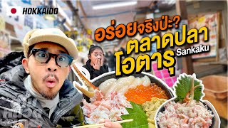🇯🇵 ตลาดปลาโอตารุ Sankaku อาหารแพงมั้ย? อร่อยจริงป่ะ?  | EP.3 ตามหนวดมา