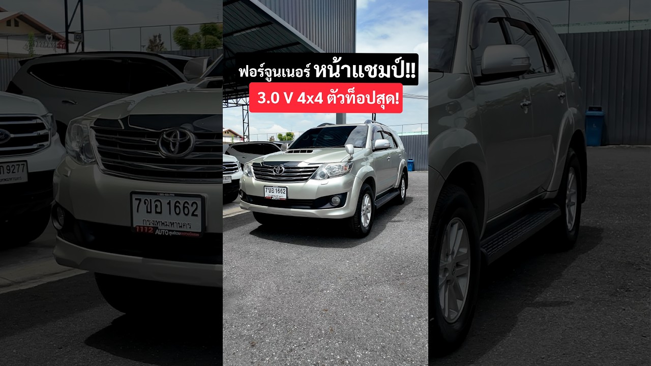 TOYOTA FORTUNER 3.0 V 4X4 ปี2015 ฟอร์จูนเนอร์ หน้าแชมป์ รถครอบครัว 7 ที่นั่ง ราคาประหยัด!