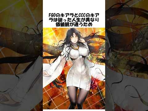 【FGO】別世界線の自分にすら恐れられているキアラがヤバい #fgo #fate #shorts