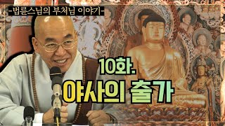 [법륜스님의 부처님 이야기] 10 야사의 출가