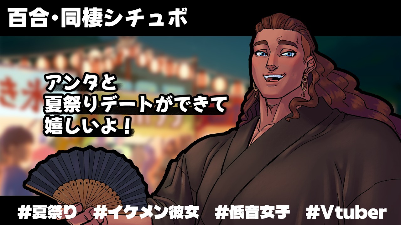 【百合シチュボ】夏祭り!【同棲シリーズ】