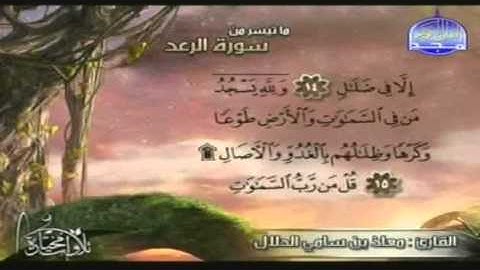 تلاوة هادئة ماتيسر من سورة الرعد للقارئ معاذ الدلال