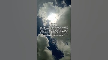 سورة العلق🌾 نفعنا الله واياكم وغفر لنا ولكم وجعل القرآن شفيعاً لنا يوم القيامة.