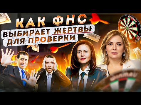 10 причин Почему ФНС может вас проверить! Проверки ФНС - как налоговая выбирает жертву?