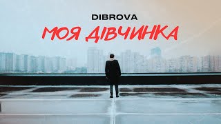 DIBROVA - Моя Дівчинка (Lyrics)