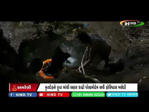 બગસરાના માવજીજવા ગામે વાડીના કૂવામાં અજાણી વ્યક્તિ પડી