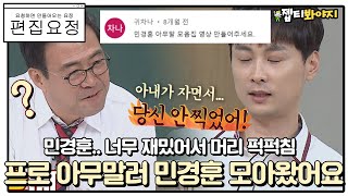 [편집요정][#요청댓] 프로아무말러 하극상달인 민경훈 드립 긁어왔습니다◞.*✧ㅣ아는형님ㅣJTBC 211127 방송 외