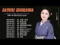Sayuri Ishikawa (石川 さゆり) 10 Songs Vol.09