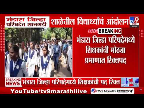 Bhandara | भंडारा जिल्हा परिषदेमध्ये शिक्षकांची पद रिक्त, सानगडी शाळेतील विद्यार्थ्यांचं आंदोलन