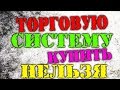 Купить торговую систему.