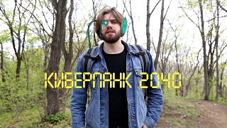 Киберпанк 2040 (Про Фантом 2040)