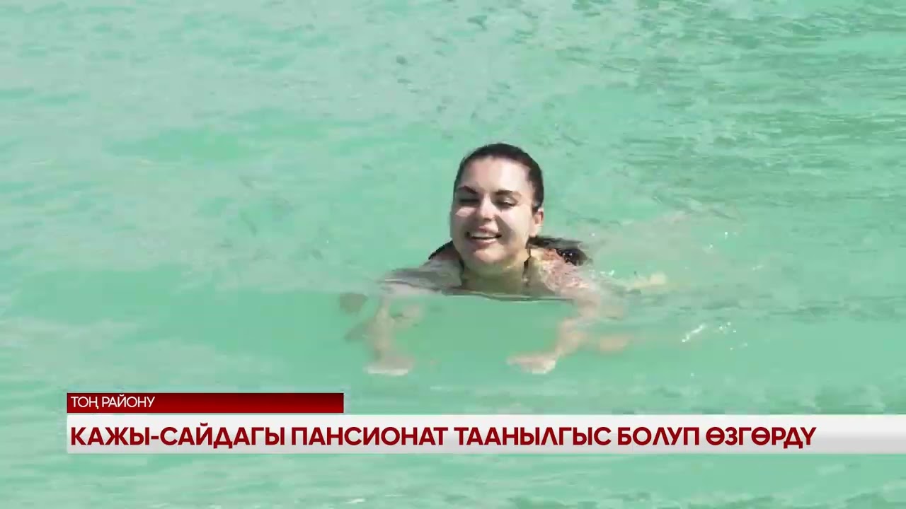 Атайын чыгарылыш_Кажы-Сайдагы пансионат таанылгыс болуп өзгөрдү