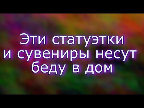 Эти статуэтки и сувениры несут беду в дом. Народные приметы