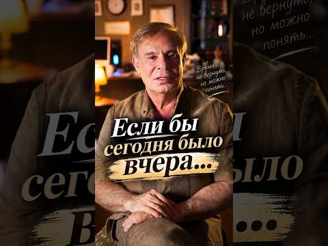 Если бы сегодня было вчера…