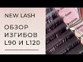 ОБЗОР НА РЕСНИЦЫ NEW LASH | ИЗГИБЫ L90 И L120