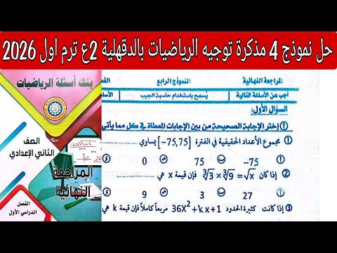 Solution To The Fourth Model Mathematics Exam From The Guidance Notes Dakahlia Guidance Secon 