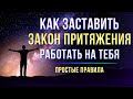 Закон Притяжения - Как получить от жизни ВСЁ, что хочешь. Простые правила исполнения желаний