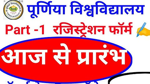 Purnea University Part-1 Registration online form fillup कैसे करें|full process मोबाइल फोन से#purnea