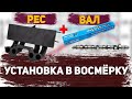 Установка распредвала нуждин 11.2  в 2108 ПАЦАНСКИЙ НАБОР stage 1