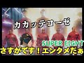 【SUPER EIGHT】うひゃー!!!この色を出せるのは彼らしか居ない!!️ SUPER EIGHT - カカッテコーゼ [Official Music Video]リアクション