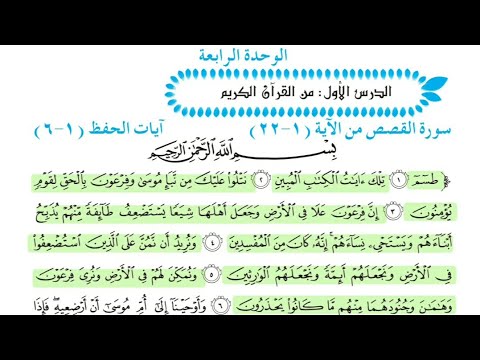 سورة القصص خامس علمي الوحدة الرابعة الآيات 1 6 بصوت القارئ إسلام صبحي