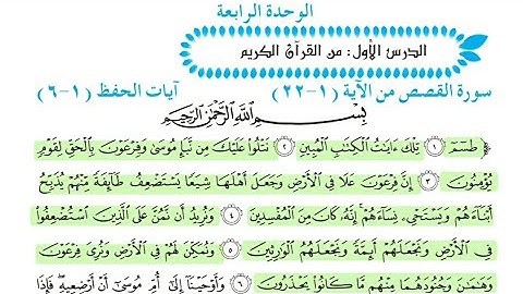 سورة القصص خامس علمي/الوحدة الرابعة الآيات 1_6/ بصوت القارئ إسلام صبحي
