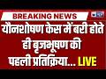 Brij Bhushan Singh Case: यौनशोषण केस में बरी होते ही बृजभूषण की पहली प्रतिक्रिया | Breaking News