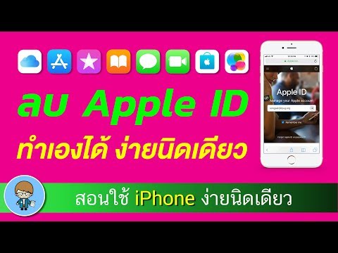 วิธีลบ Apple ID เก่า ลบแอปเปิ้ลไอดีที่ติดมากับเครื่อง ลบบัญชี iCloud หายเกลี้ยง | สอนใช้ง่ายนิดเดียว