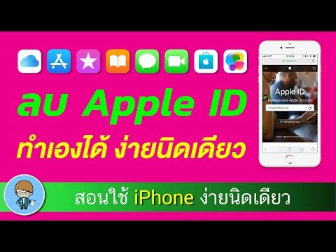 วิธีลบ Apple ID เก่า ลบแอปเปิ้ลไอดีที่ติดมากับเครื่อง ลบบัญชี iCloud หายเกลี้ยง | สอนใช้ง่ายนิดเดียว