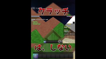 クラッチは、しない　#マイクラ #マイクラ統合版 #サーバー #zeqa #クラッチ #まいくら #minecraft