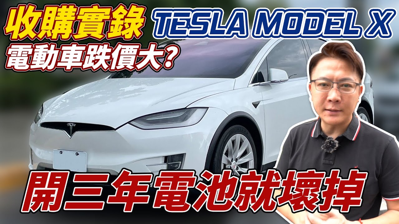 收購實錄 TESLA MODEL X電動車跌價大開三年電池就壞掉 買電動車真的很不保值 新車比中古車還便宜 電動車真的有這麼好? 還是只是品牌信仰 #tesla #modelx #電動車 #大電池