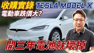 收購實錄 TESLA MODEL X電動車跌價大開三年電池就壞掉 買電動車真的很不保值 新車比中古車還便宜 電動車真的有這麼好? 還是只是品牌信仰 #tesla #modelx #電動車 #大電池