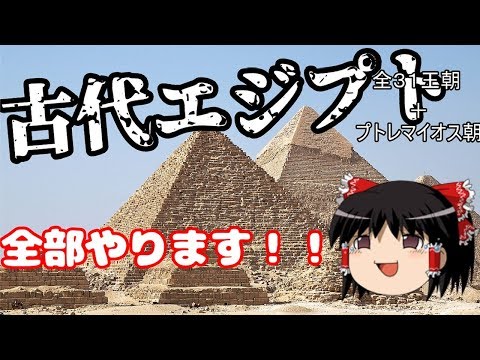 古代エジプト　全３１王朝＋プトレマイオス朝全部解説します【かぐら予備校】