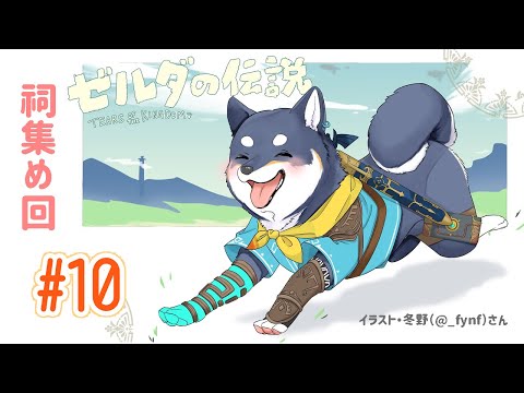 【ゼルダの伝説　ティアーズ オブ ザ キングダム 】#10　ラスボス戦へ向けて！己の強化だリンク！！！【#黒井しば #にじさんじ】