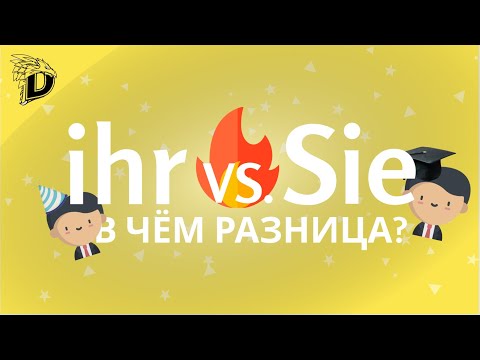 Ihr vs. Sie | В чём разница? | НА ПРИМЕРАХ