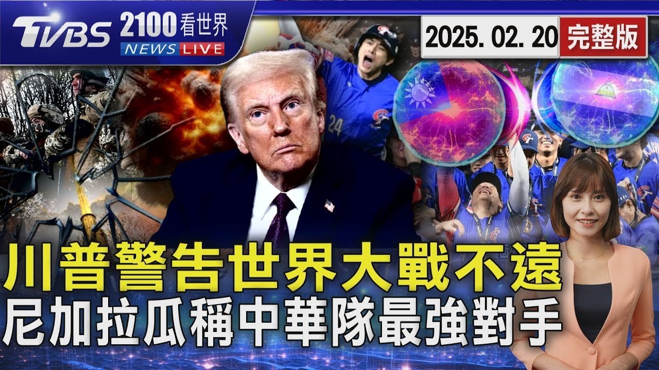 川普警告離第三次世界大戰不遠 但「任內不會發生」 尼加拉瓜總教頭稱「中華隊A組最強對手」20250220 ｜2100TVBS看世界完整版｜TVBS新聞